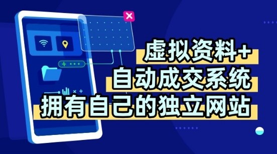 虚拟资料+独创全自动成交系统，拥有自己的独立网站，多平台教学，拥有多个渠道，日躺2张【揭秘】-青年网赚