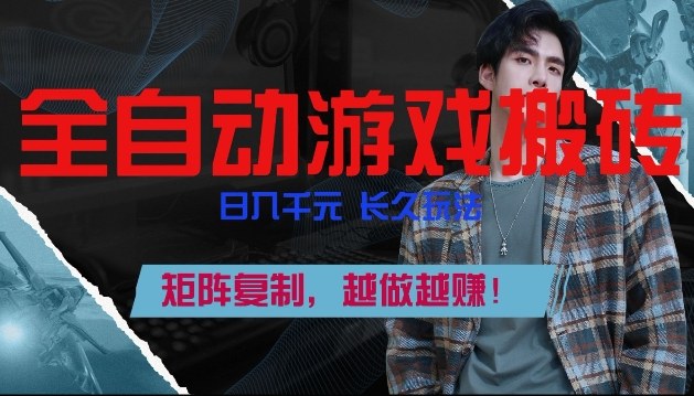 副业掘金首选！全自动游戏搬砖，日入10张，可矩阵放大，越做越賺【揭秘】-青年网赚