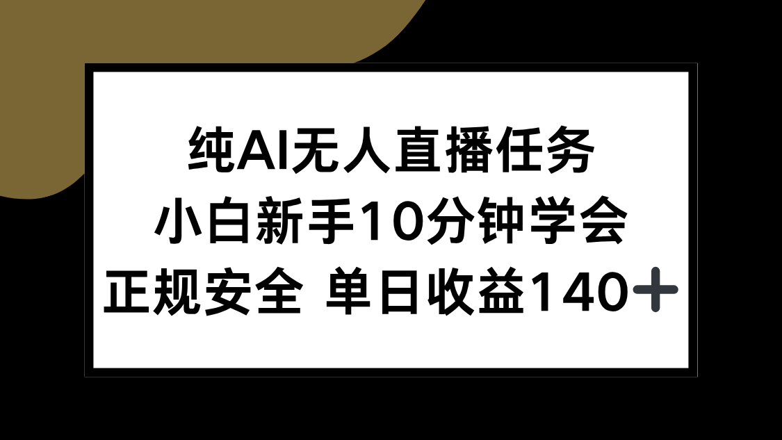 纯AI无人直播任务，小白新手10分钟学会 ，正规安全 单日收益140+-青年网赚