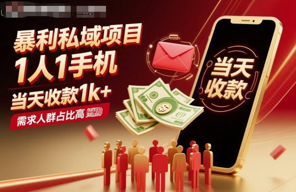 暴利私域项目1人1手机，当天收款1k+，需求人群占比高，当天就能见到钱-青年网赚