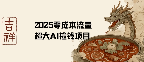 2025零成本AI捡钱，创意热门，流量超大项目-青年网赚