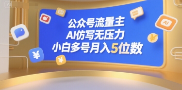 公众号流量主，AI仿写无压力，小白多号月入5位数-青年网赚