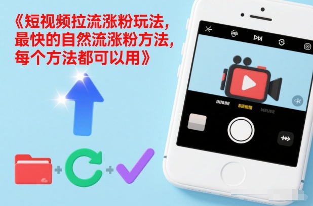 短视频拉流涨粉玩法，最快的自然流涨粉方法，每个方法都可以用-青年网赚