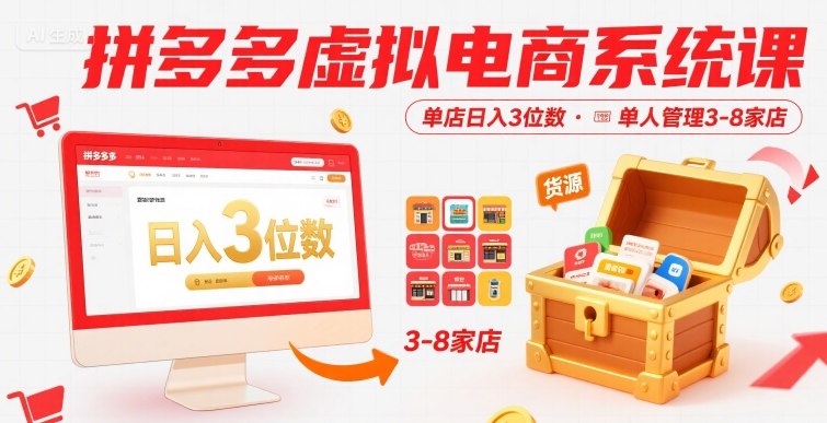 拼多多虚拟电商系统课，单店日入3位数，单人可管理3-8家店【附货源】-青年网赚