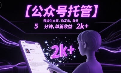 【公众号托管 】我提供文章，你发布，每天5分钟，单篇收益2k+【揭秘】-青年网赚