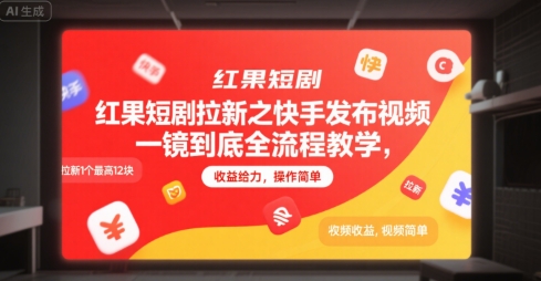 红果短剧拉新之快手发布视频一镜到底全流程教学，拉新1个最高12块，收益给力，操作简单-青年网赚