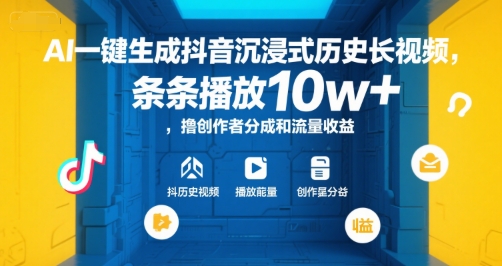 AI一键生成抖音沉浸式历史长视频，条条播放10w+，撸创作者分成和流量收益【揭秘】-青年网赚