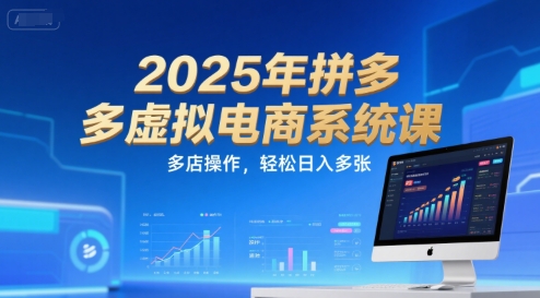 2025年拼多多虚拟电商系统课，多店操作，轻松日入多张-青年网赚