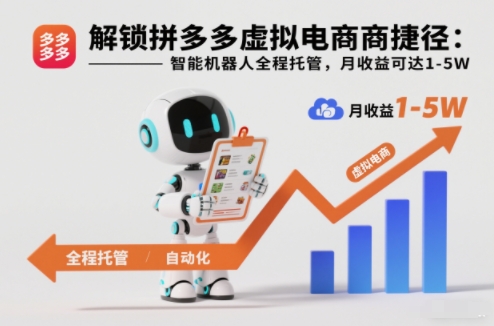 解锁拼多多虚拟电商捷径：智能机器人全程托管，月收益可达1-5W【揭秘】-青年网赚