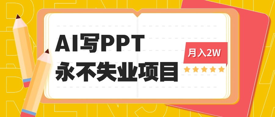 2025年用AI代写PPT打金，一单100-3K， 永不失业项目，细分蓝海领域-青年网赚