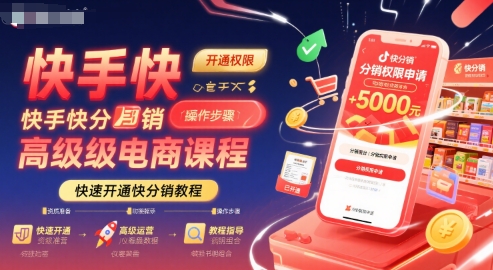 快手快分销高级电商课程，快速开通快分销教程-青年网赚