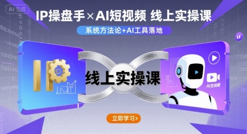 IP操盘手线上实操课，AI短视频线上课-青年网赚