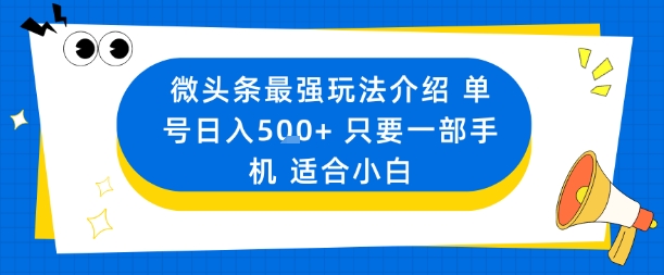 微头条最强玩法介绍一个号日入5张+只要一部手机适合小白-青年网赚