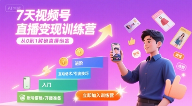 7天视频号直播变现训练营，带你从0到1解锁视频号直播创富-青年网赚