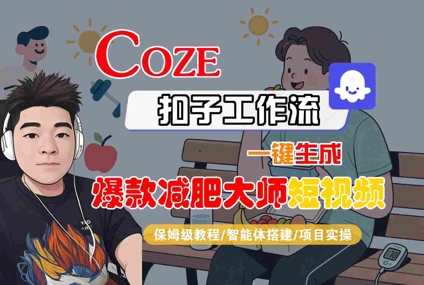 COZE扣子工作流一键生成爆款减肥大师短视频，保姆级教程-智能体搭建-项目实操-青年网赚