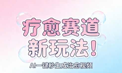 AI+疗愈+一键生成,一分钟一条素材,每天想要多少素材就多少素材,矩阵做,月入1W-青年网赚
