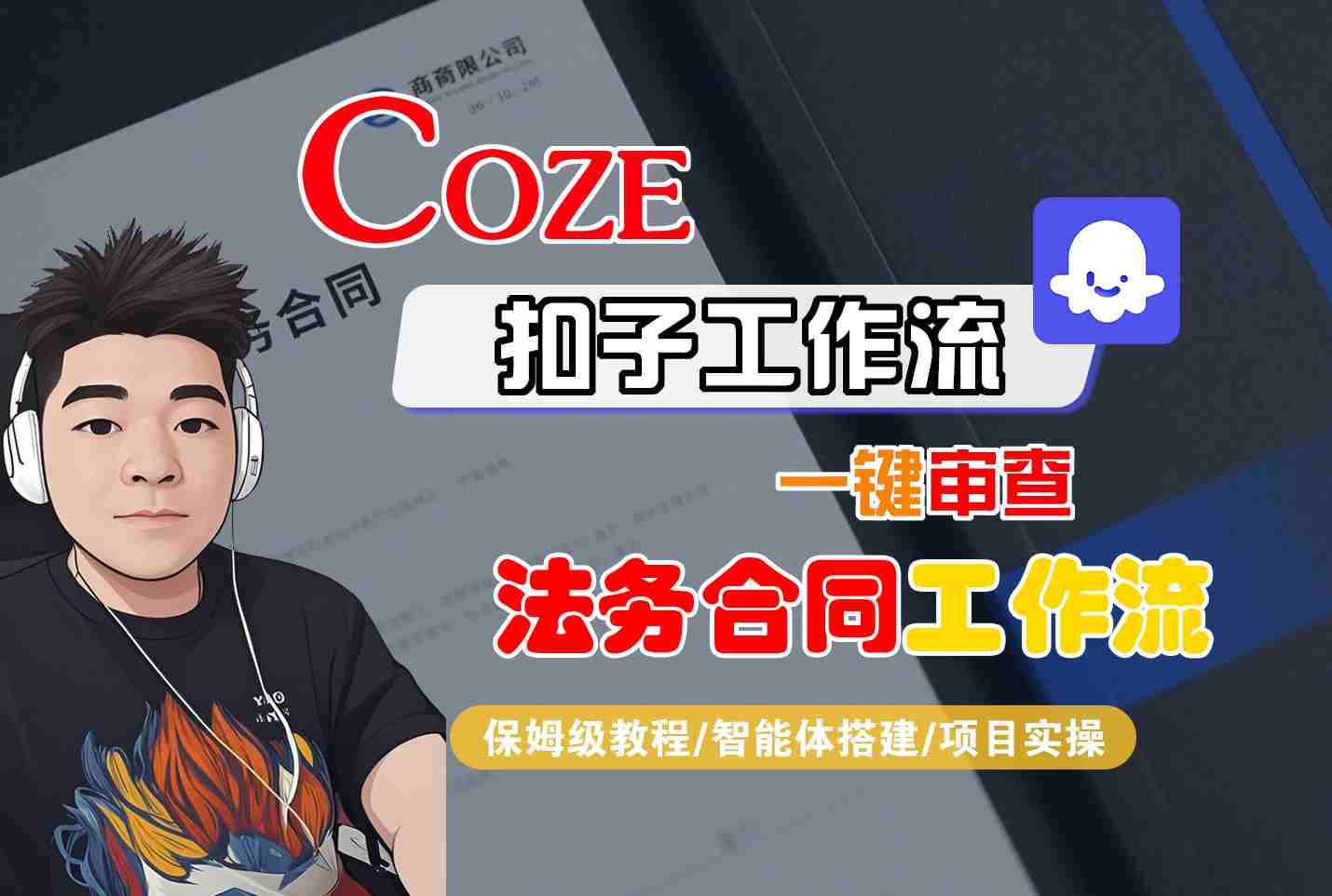 Coze扣子智能体工作流一键审查“法务合同“工作流，全流程保姆级教学-青年网赚