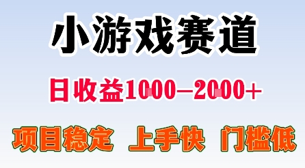 最新小游戏赛道，日收益1k-2k+，项目稳定上手快门槛低，在家就可以自己创业【揭秘】-青年网赚