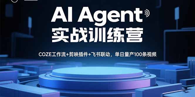 AI Agent实战训练营，COZE工作流+剪映插件+飞书联动，单日量产100条视频-青年网赚
