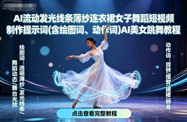 AI流动发光线条薄纱连衣裙女子舞蹈短视频制作提示词(含绘图词、动作词)AI美女跳舞教程-青年网赚