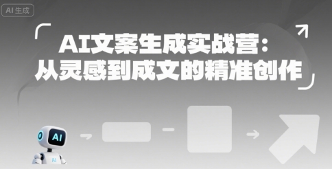 AI文案生成实战营：从灵感到成文的精准创作-青年网赚