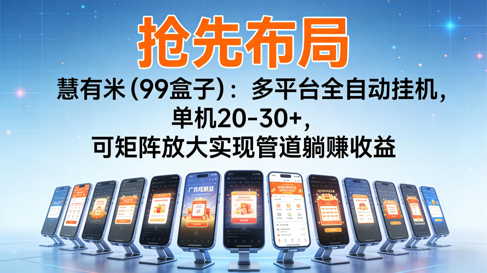 抢先布局慧有米(99盒子)：多平台全自动挂机，单机20-30+，可矩阵实现管道躺赚-青年网赚