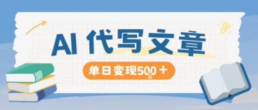 AI代写，写的越多，收益越多，长期稳定单日变现5张-青年网赚