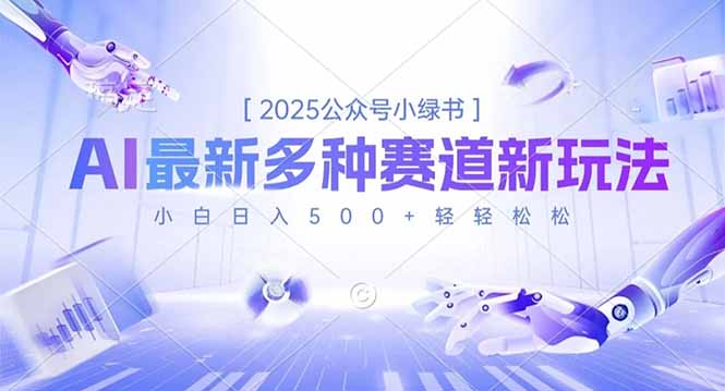2025公众号小绿书，最新多种赛道新玩法，小白日入500+轻轻松松-青年网赚