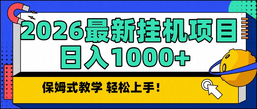 2026最新自动挂机项目长期稳定单日收益1000+-青年网赚