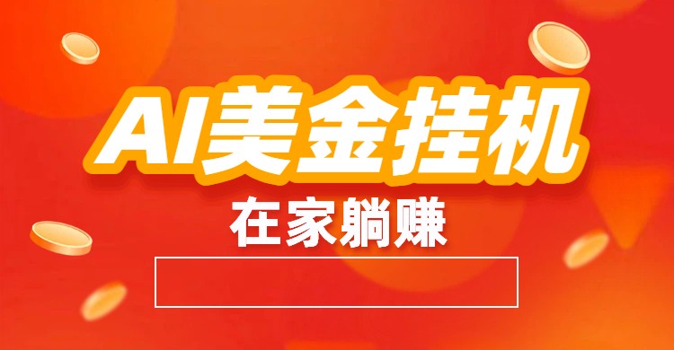 AI美金挂机：全自动赚美金、自动交易、风口项目-青年网赚