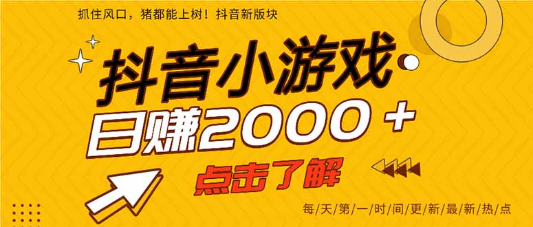抖音小游戏，一部手机日入300+，2025风口项目-青年网赚