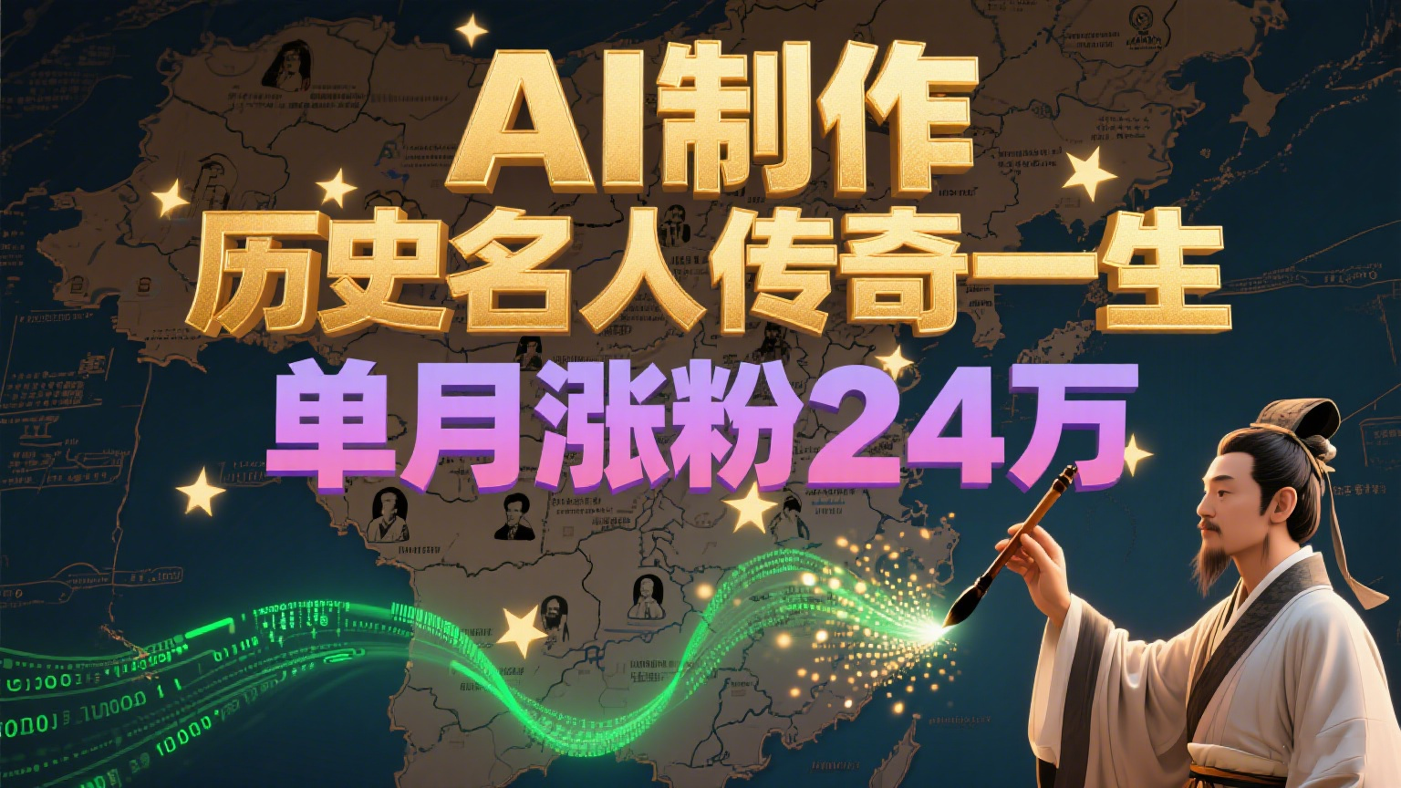暴力起号！用AI制作历史名人传奇一生，单月涨粉24万，涨粉+变现赛道黑马来了-青年网赚