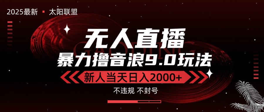 最新抖音无人直播撸音浪独家9.0玩法，防封智能黑科技，新手当天日入2000+-青年网赚