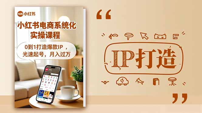 小红书流量变现系统化实操课程，0到1打造爆款IP，光速起号，月入过万-青年网赚