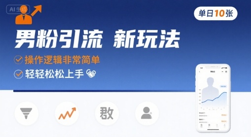 男粉引流新玩法，操作逻辑非常简单，单日10张轻轻松松-青年网赚