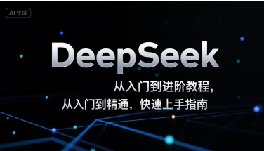 DeepSeek从入门到进阶教程，从入门到精通，快速上手指南-青年网赚
