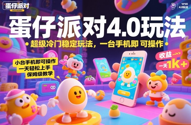 蛋仔派对4.0玩法，超级冷门稳定玩法，一台手机即可操作，小白轻松上手，一天1k+，保姆级教学【揭秘】-青年网赚