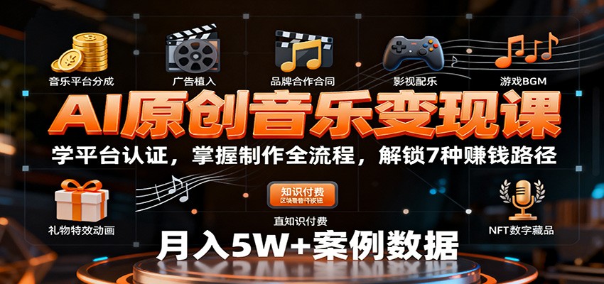 AI原创音乐变现课：学平台认证，掌握制作全流程，解锁7种赚钱路径-青年网赚