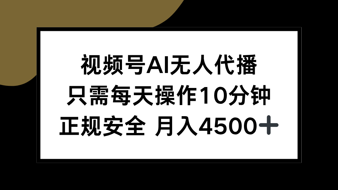 视频号AI无人代播，只需每天操作10分钟，正规安全，月入4500+-青年网赚