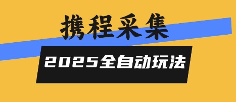 2025携程信息采集全自动玩法，高单价，零人工，全天开干【揭秘】-青年网赚