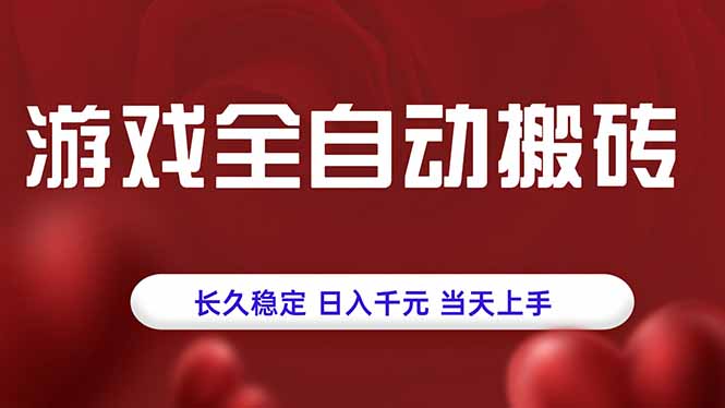 游戏全自动搬砖，长久稳定，日入千元，当天上手！-青年网赚