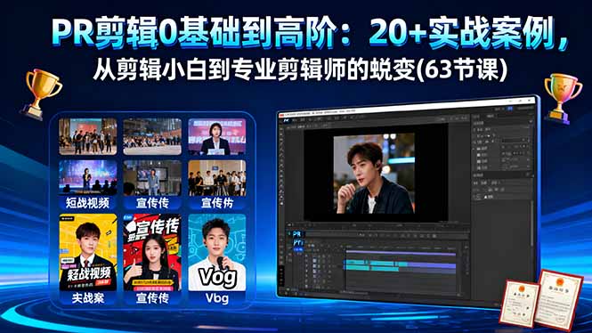 PR剪辑0基础到高阶：20+实战案例，从剪辑小白到专业剪辑师的蜕变(63节课-青年网赚