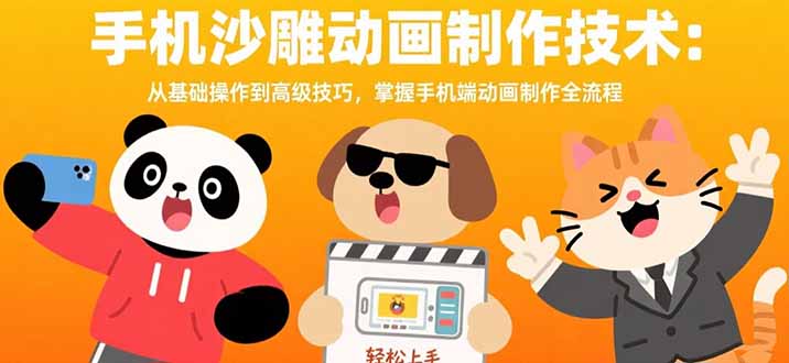 手机沙雕动画制作技术：从基础操作到高级技巧，掌握手机端动画制作全流程-青年网赚
