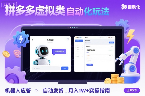 拼多多虚拟类目自动化玩法：机器人应答+自动发货，月入1W+实操指南-青年网赚