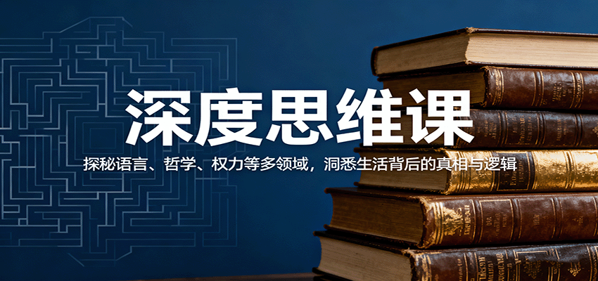 深度思维课：探秘语言、哲学、权力等多领域，洞悉生活背后的真相与逻辑-青年网赚