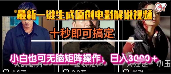 最新一键生成原创电影解说视频，几秒即可搞定， 小白也可无脑矩阵操作，日入1k+【揭秘】-青年网赚
