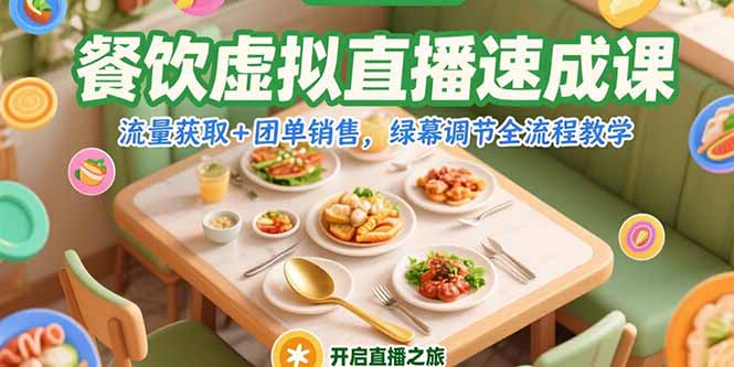 餐饮虚拟直播速成课，流量获取+团单销售，绿幕调节全流程教学-青年网赚