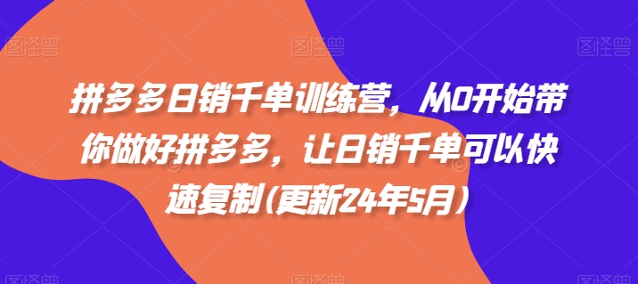拼多多日销千单训练营，从0开始带你做好拼多多，让日销千单可以快速复制(更新25年8月)-青年网赚
