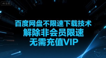 百度网盘不限速下载技术，解除非会员限速，无需充值VIP-青年网赚