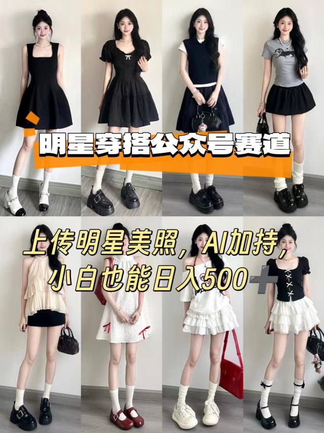 公众号明星穿搭赛道，上传明星美照，AI加持，小白也能日入5张-青年网赚